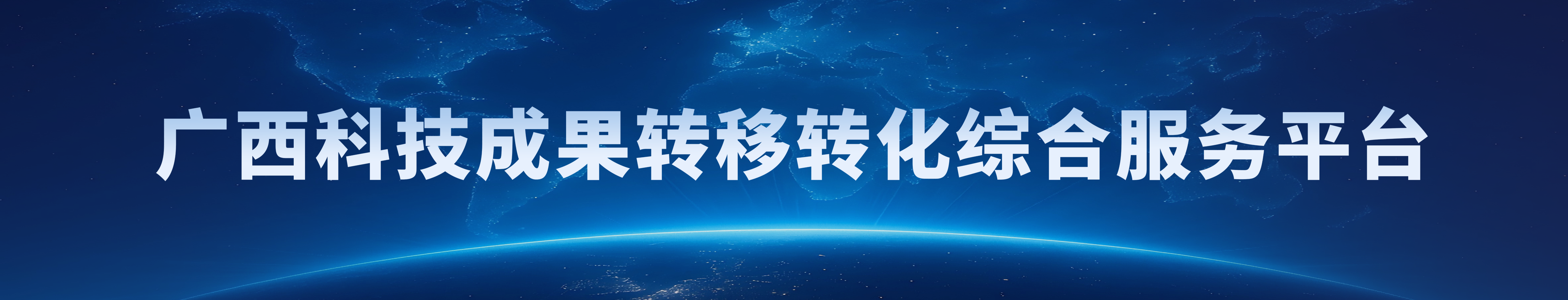 广西科技成果转移转化综合服务平台