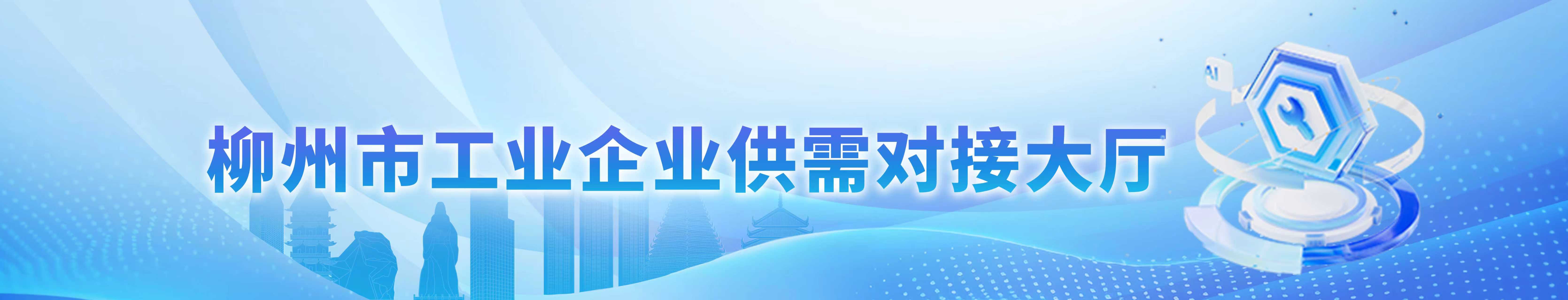 柳州市工业企业供需对接大厅
