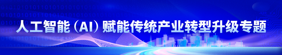 人工智能(AI)赋能传统产业转型升级专题